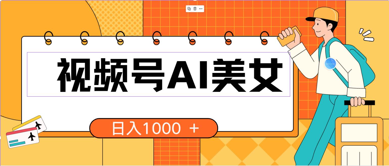 视频号AI美女，当天见收益，小白可做无脑搬砖，日入1000+的好项目四海领钱-网创-知识付费-网创项目资源站-副业项目-创业项目-搞钱项目四海领钱