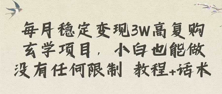 每月稳定变现3W高复购玄学项目，小白也能做没有任何限制 教程+话术四海领钱-网创-知识付费-网创项目资源站-副业项目-创业项目-搞钱项目四海领钱