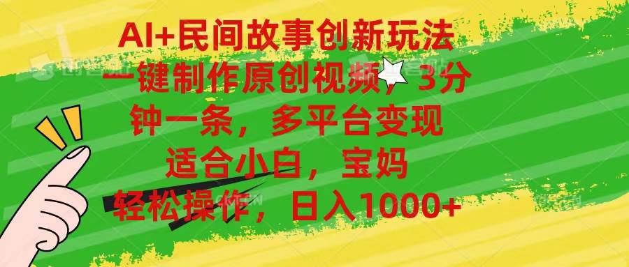 AI+民间故事创新玩法,一键制作原创视频，3分钟一条，小白，宝妈，轻松…四海领钱-网创-知识付费-网创项目资源站-副业项目-创业项目-搞钱项目四海领钱
