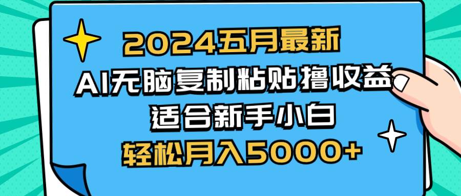 2024五月最新AI撸收益玩法 无脑复制粘贴 新手小白也能操作 轻松月入5000+四海领钱-网创-知识付费-网创项目资源站-副业项目-创业项目-搞钱项目四海领钱