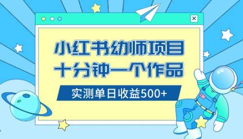 小红书售卖幼儿园公开课资料，十分钟一个作品，小白日入500+（教程+资料）四海领钱-网创-知识付费-网创项目资源站-副业项目-创业项目-搞钱项目四海领钱