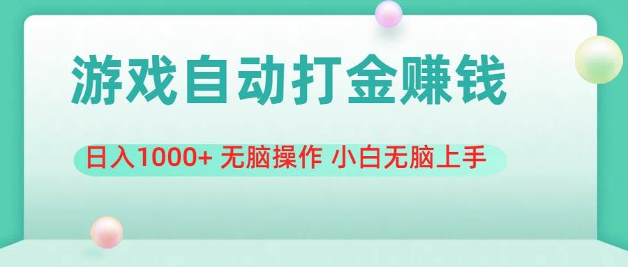 游戏全自动搬砖，日入1000+ 无脑操作 小白无脑上手四海领钱-网创-知识付费-网创项目资源站-副业项目-创业项目-搞钱项目四海领钱