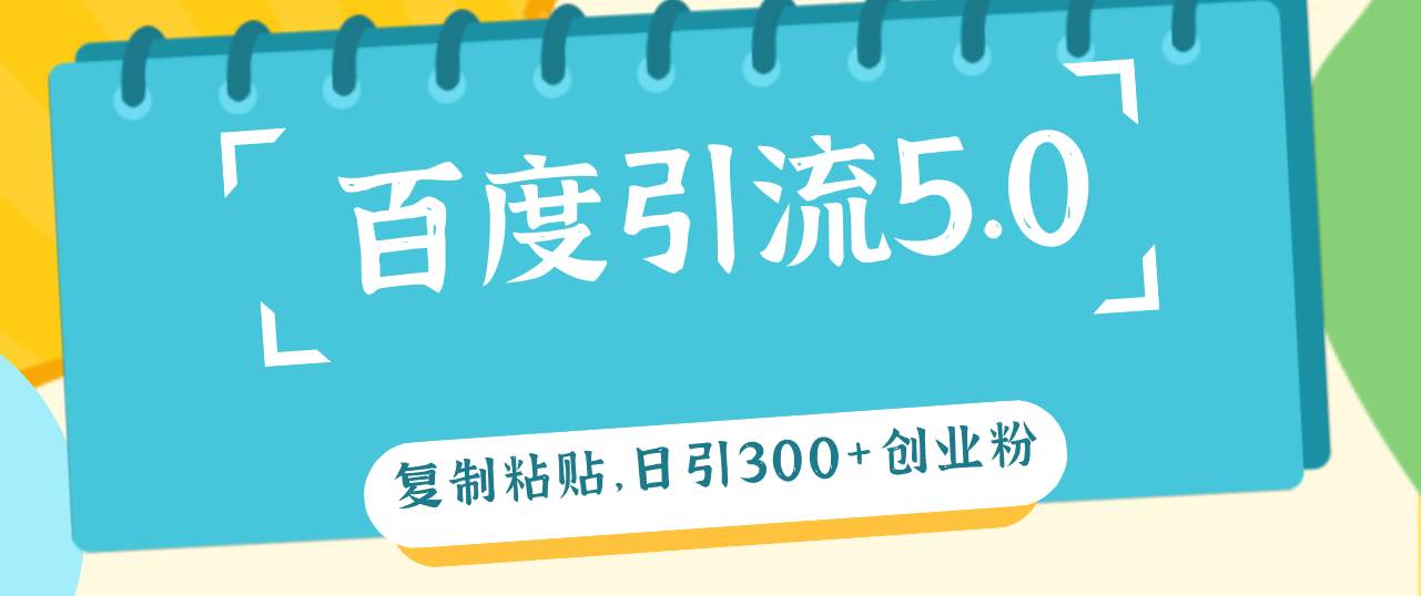 百度引流5.0，复制粘贴，日引300+创业粉，加爆你的微信四海领钱-网创-知识付费-网创项目资源站-副业项目-创业项目-搞钱项目四海领钱