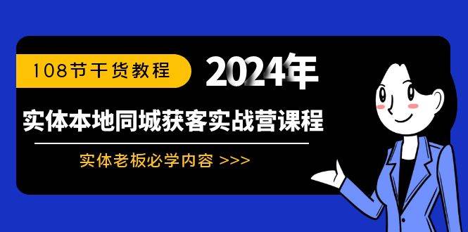 实体本地同城获客实战营课程：实体老板必学内容，108节干货教程四海领钱-网创-知识付费-网创项目资源站-副业项目-创业项目-搞钱项目四海领钱