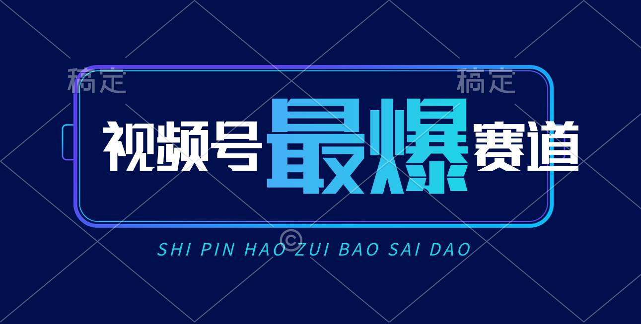 视频号Ai短视频带货， 日入2000+，实测新号易爆四海领钱-网创-知识付费-网创项目资源站-副业项目-创业项目-搞钱项目四海领钱