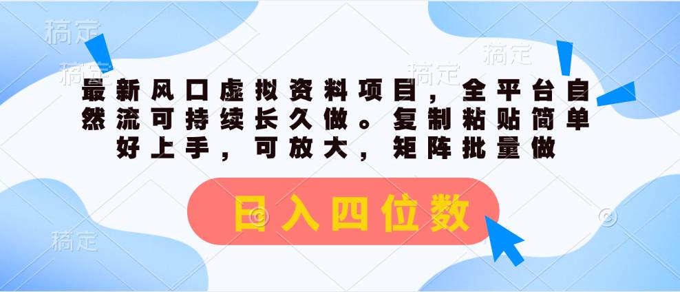 最新风口虚拟资料项目，全平台自然流可持续长久做。复制粘贴 日入四位数四海领钱-网创-知识付费-网创项目资源站-副业项目-创业项目-搞钱项目四海领钱