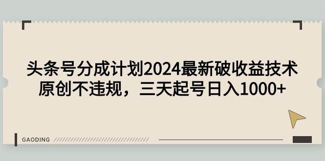 头条号分成计划2024最新破收益技术，原创不违规，三天起号日入1000+四海领钱-网创-知识付费-网创项目资源站-副业项目-创业项目-搞钱项目四海领钱