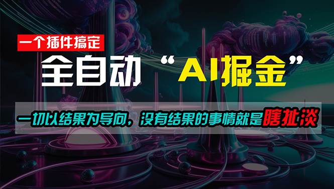 一插件搞定！每天半小时，日入500＋，一切以结果为导向，没有结果的事…四海领钱-网创-知识付费-网创项目资源站-副业项目-创业项目-搞钱项目四海领钱