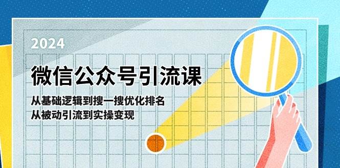 微信公众号实操引流课-从基础逻辑到搜一搜优化排名，从被动引流到实操变现四海领钱-网创-知识付费-网创项目资源站-副业项目-创业项目-搞钱项目四海领钱
