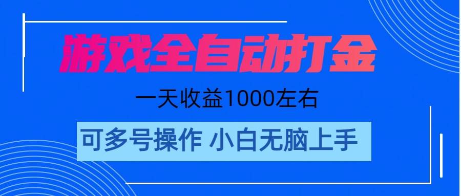 游戏自动打金搬砖，单号收益200 日入1000+ 无脑操作四海领钱-网创-知识付费-网创项目资源站-副业项目-创业项目-搞钱项目四海领钱