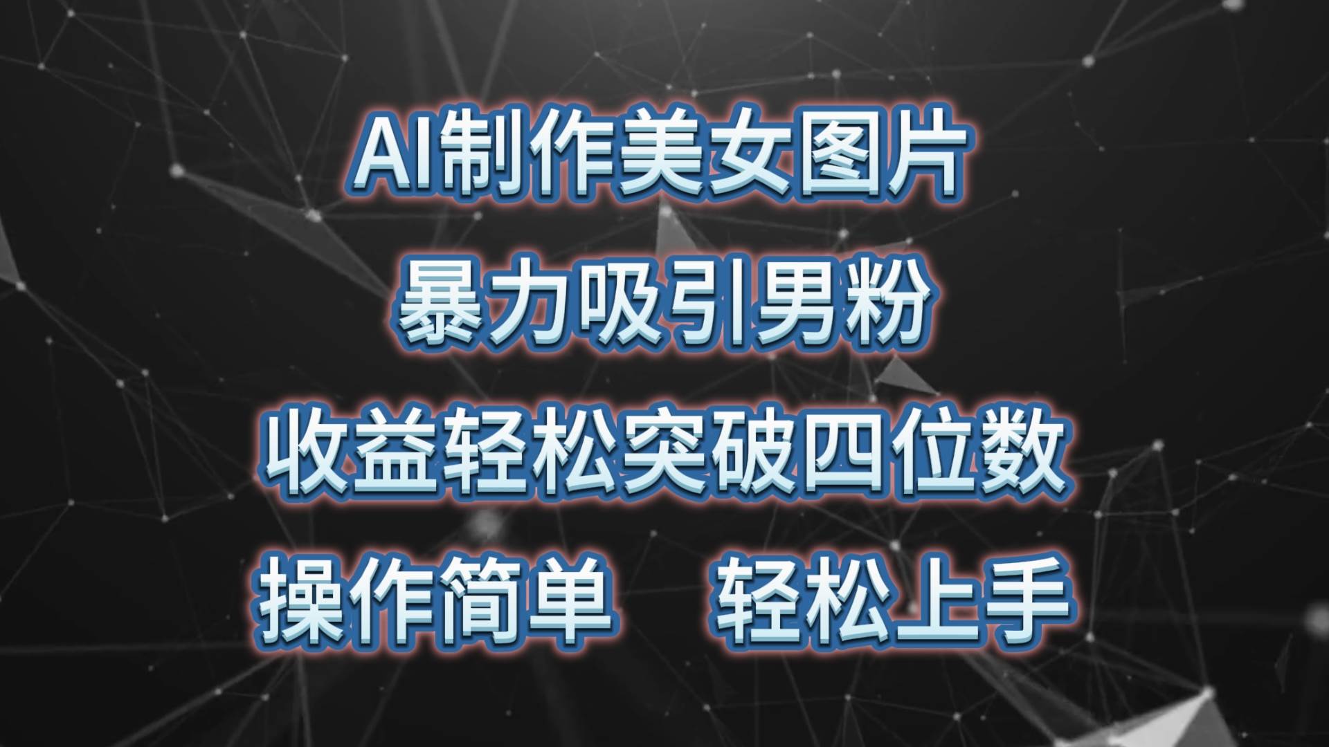 AI制作美女图片，暴力吸引男粉，收益轻松突破四位数，操作简单 上手难度低四海领钱-网创-知识付费-网创项目资源站-副业项目-创业项目-搞钱项目四海领钱