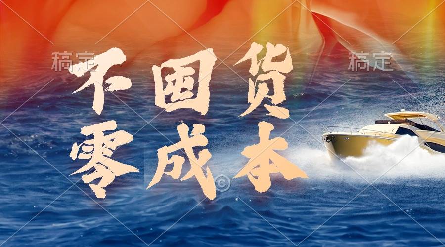 不囤货，零成本，最新躺赚玩法，执行就有收益四海领钱-网创-知识付费-网创项目资源站-副业项目-创业项目-搞钱项目四海领钱
