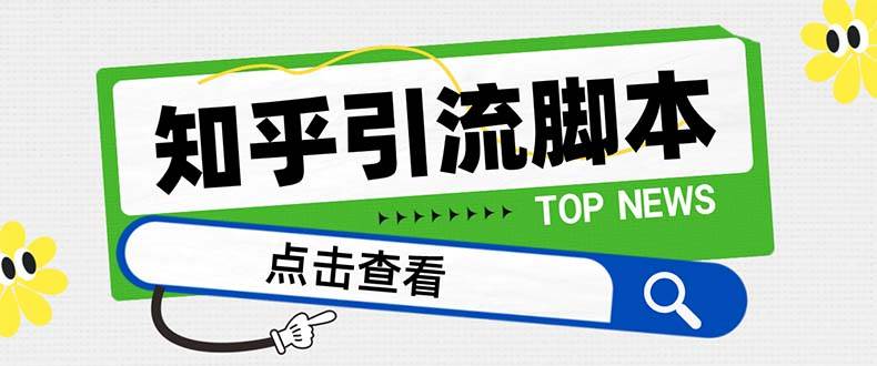 【引流必备】最新知乎多功能引流脚本，高质量精准粉转化率嘎嘎高【引流脚本+使用教程】四海领钱-网创-知识付费-网创项目资源站-副业项目-创业项目-搞钱项目四海领钱