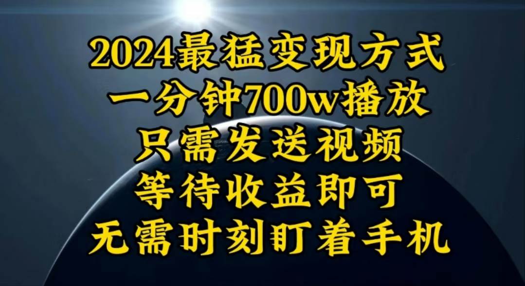 一分钟700W播放，暴力变现，轻松实现日入3000K月入10W四海领钱-网创-知识付费-网创项目资源站-副业项目-创业项目-搞钱项目四海领钱