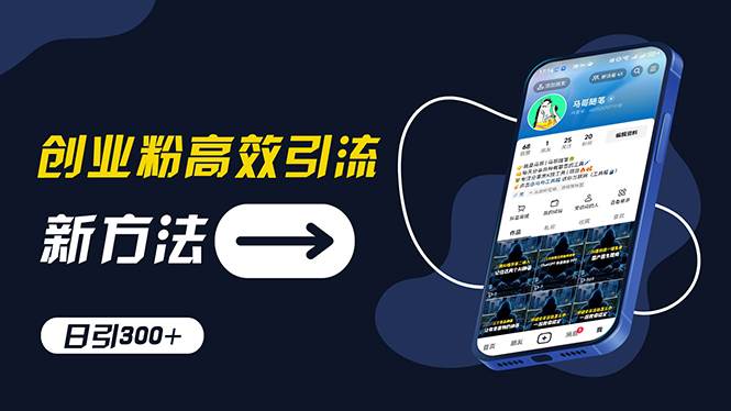 创业粉高效引流，抖音工具号玩法，日引300+，不要成为学习高手，要成为…四海领钱-网创-知识付费-网创项目资源站-副业项目-创业项目-搞钱项目四海领钱