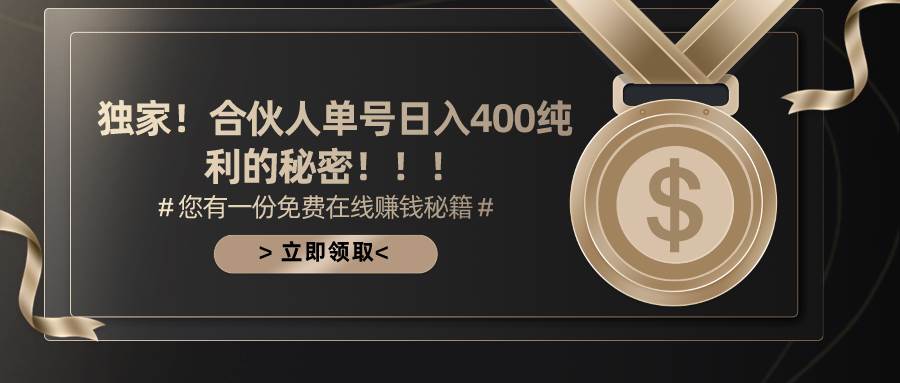 合伙人广告撸金最新玩法，每天单号400纯利四海领钱-网创-知识付费-网创项目资源站-副业项目-创业项目-搞钱项目四海领钱