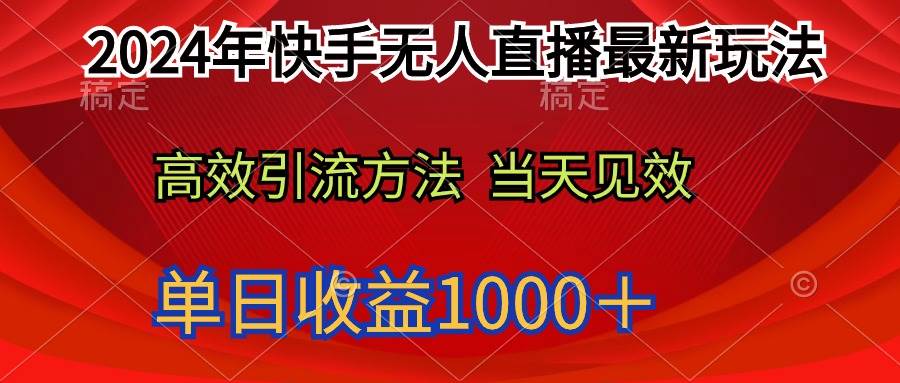 2024年快手无人直播最新玩法轻松日入1000＋四海领钱-网创-知识付费-网创项目资源站-副业项目-创业项目-搞钱项目四海领钱