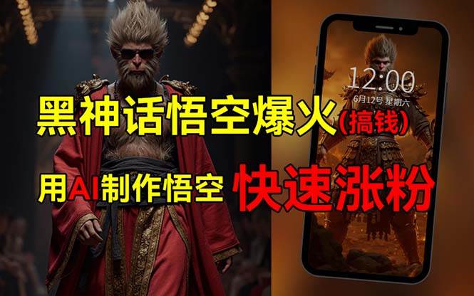 黑神话悟空爆火，已有人利用这波热点变现几十万，普通人也可用AI蹭上这…四海领钱-网创-知识付费-网创项目资源站-副业项目-创业项目-搞钱项目四海领钱