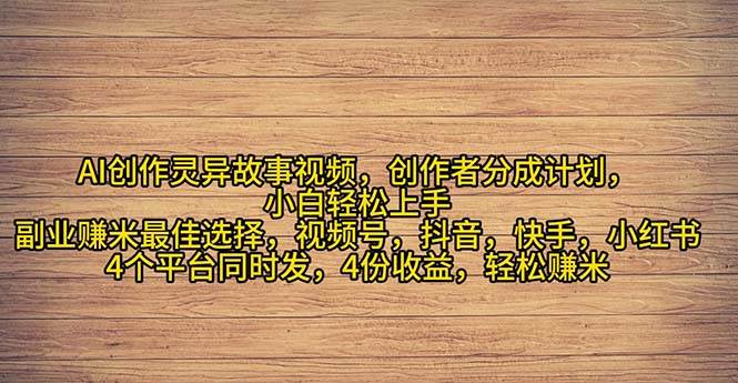 2024年灵异故事爆流量，小白轻松上手，副业的绝佳选择，轻松月入过万四海领钱-网创-知识付费-网创项目资源站-副业项目-创业项目-搞钱项目四海领钱