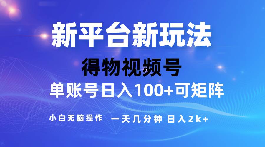 2024【得物】新平台玩法，去重软件加持爆款视频，矩阵玩法，小白无脑操…四海领钱-网创-知识付费-网创项目资源站-副业项目-创业项目-搞钱项目四海领钱