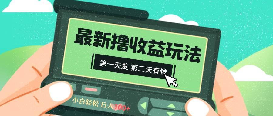 2024最新撸视频收益玩法，第一天发，第二天就有钱四海领钱-网创-知识付费-网创项目资源站-副业项目-创业项目-搞钱项目四海领钱