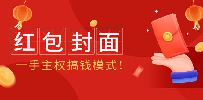 2024年某收费教程：红包封面项目，一手主权搞钱模式！四海领钱-网创-知识付费-网创项目资源站-副业项目-创业项目-搞钱项目四海领钱