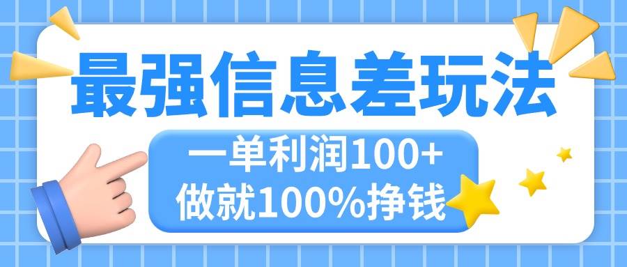 最强信息差玩法，无脑操作，复制粘贴，一单利润100+，小众而刚需，做就…四海领钱-网创-知识付费-网创项目资源站-副业项目-创业项目-搞钱项目四海领钱