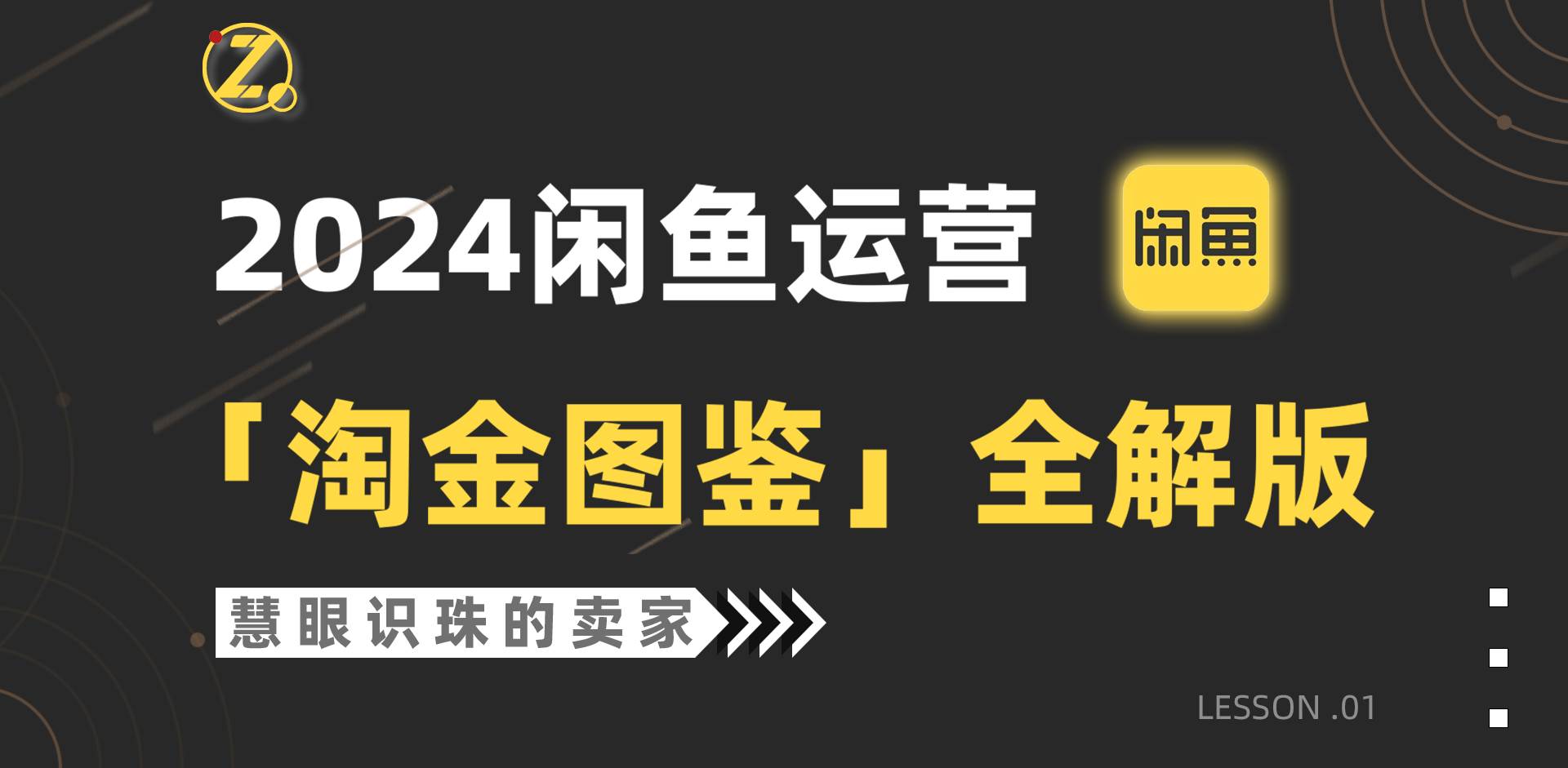 2024闲鱼运营，【淘金图鉴】全解版四海领钱-网创-知识付费-网创项目资源站-副业项目-创业项目-搞钱项目四海领钱