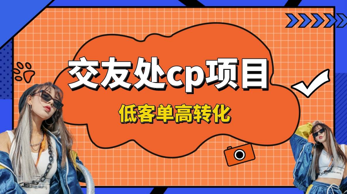 交友搭子付费进群项目，低客单高转化率，长久稳定，单号日入200+四海领钱-网创-知识付费-网创项目资源站-副业项目-创业项目-搞钱项目四海领钱