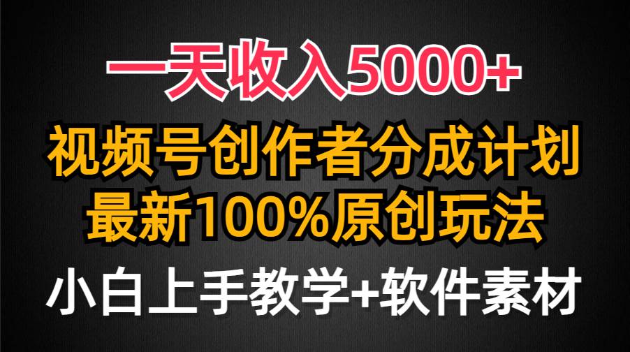 一天收入5000+，视频号创作者分成计划，最新100%原创玩法，小白也可以轻…四海领钱-网创-知识付费-网创项目资源站-副业项目-创业项目-搞钱项目四海领钱
