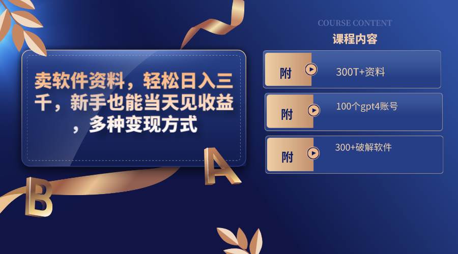 卖软件资料，轻松日入三千，新手也能当天见收益，多种变现方式，（附300T+资料，100个gpt4账号，300+破解软件）四海领钱-网创-知识付费-网创项目资源站-副业项目-创业项目-搞钱项目四海领钱