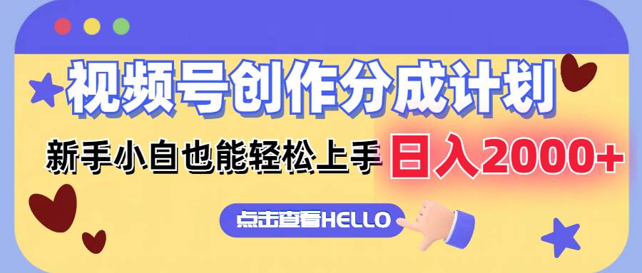 视频号创作分成计划  新手小白也能轻松上手 无脑搬运简单操作 日入2000+四海领钱-网创-知识付费-网创项目资源站-副业项目-创业项目-搞钱项目四海领钱