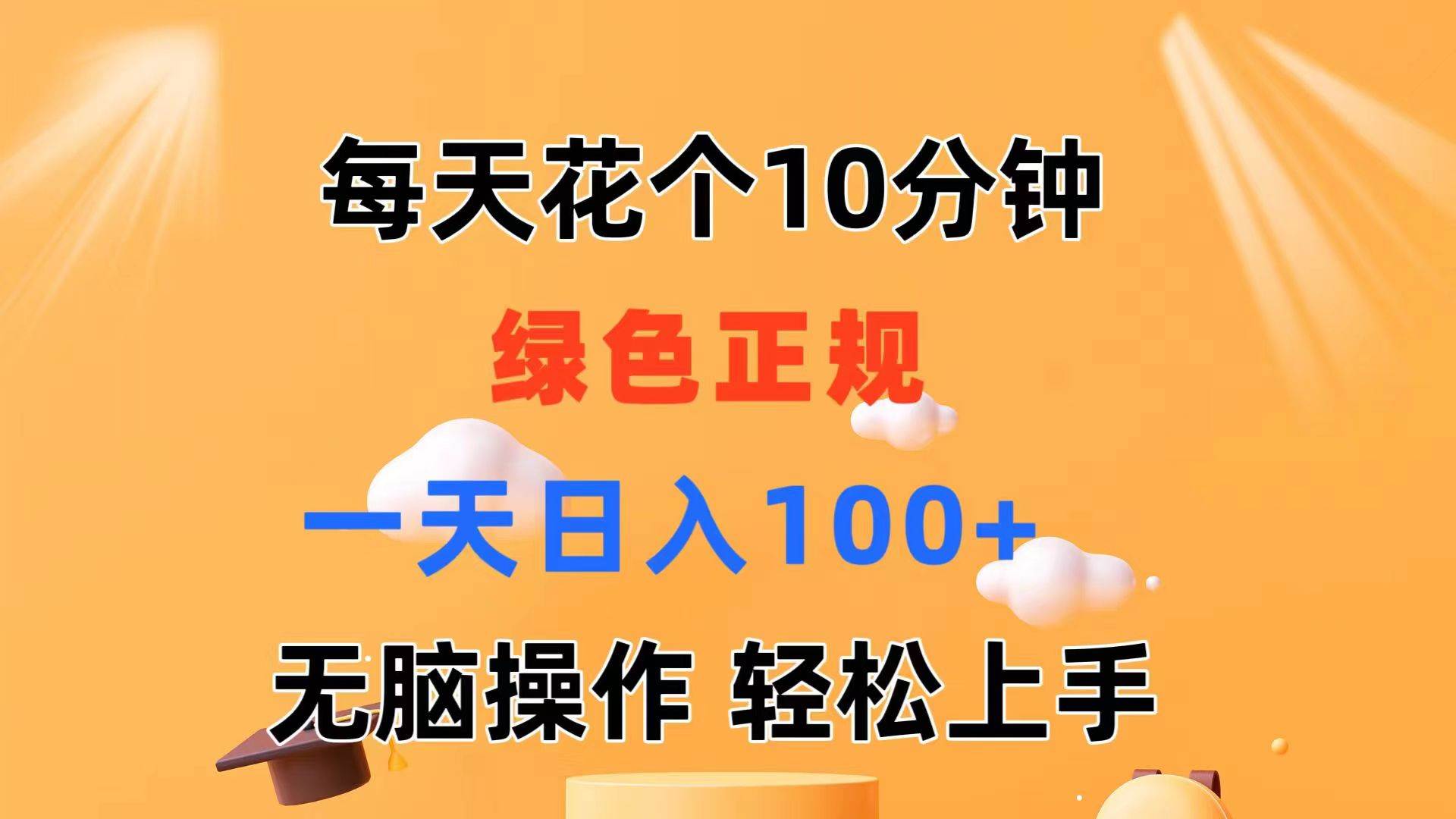 每天10分钟 发发绿色视频 轻松日入100+ 无脑操作 轻松上手四海领钱-网创-知识付费-网创项目资源站-副业项目-创业项目-搞钱项目四海领钱