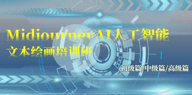 Midjourney-AI人工智能 文本绘画培训班：初级篇/中级篇/高级篇（17节）四海领钱-网创-知识付费-网创项目资源站-副业项目-创业项目-搞钱项目四海领钱