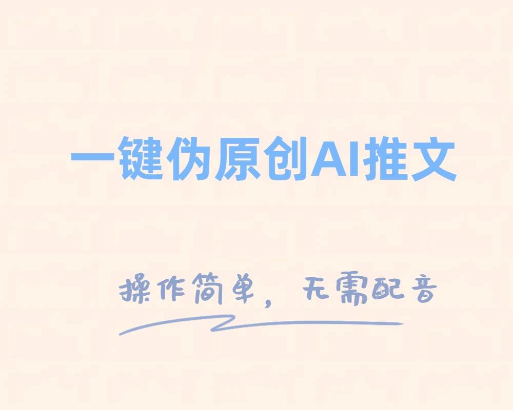 一键伪原创小说推文，制作简单轻松变现四海领钱-网创-知识付费-网创项目资源站-副业项目-创业项目-搞钱项目四海领钱