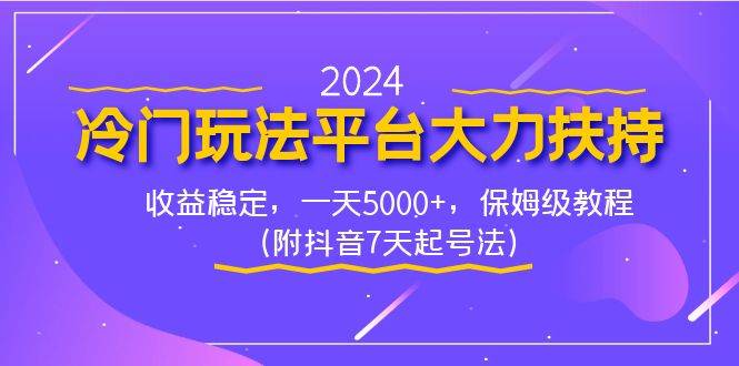 2024冷门玩法平台大力扶持，收益稳定，一天5000+，保姆级教程（附抖音7…四海领钱-网创-知识付费-网创项目资源站-副业项目-创业项目-搞钱项目四海领钱