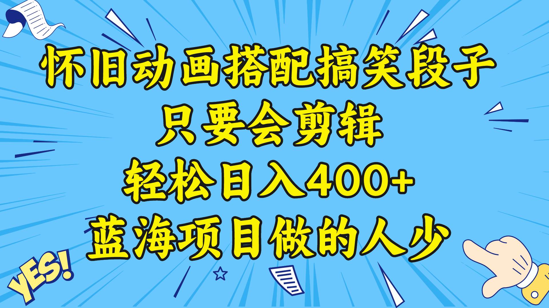 视频号怀旧动画搭配搞笑段子，只要会剪辑轻松日入400+，教程+素材四海领钱-网创-知识付费-网创项目资源站-副业项目-创业项目-搞钱项目四海领钱