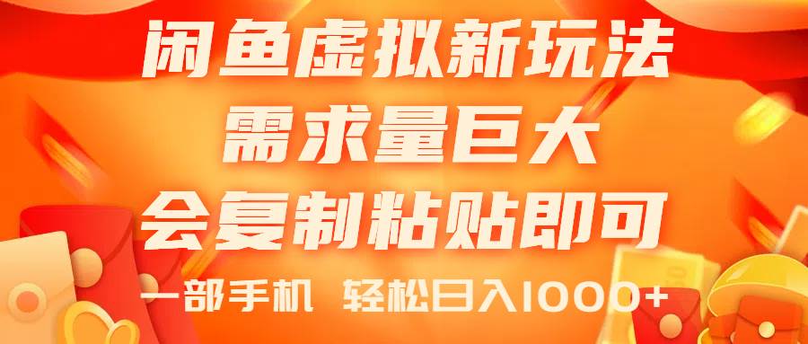 闲鱼虚拟蓝海新玩法，需求量巨大，会复制粘贴即可，0门槛，一部手机轻…四海领钱-网创-知识付费-网创项目资源站-副业项目-创业项目-搞钱项目四海领钱