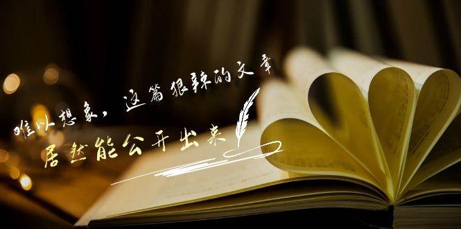 某付费文章《难以 想象，这篇狠辣的文章，居然能公开出来》四海领钱-网创-知识付费-网创项目资源站-副业项目-创业项目-搞钱项目四海领钱