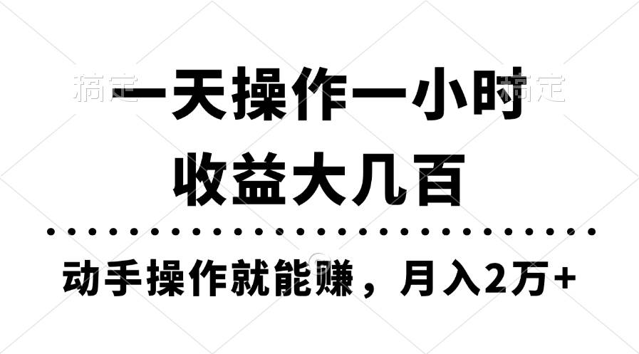 一天操作一小时，收益大几百，动手操作就能赚，月入2万+教学四海领钱-网创-知识付费-网创项目资源站-副业项目-创业项目-搞钱项目四海领钱