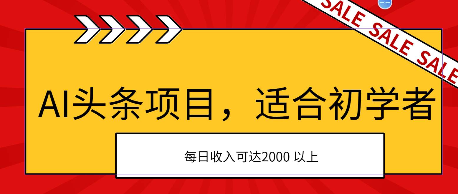 AI头条项目，适合初学者，次日开始盈利，每日收入可达2000元以上四海领钱-网创-知识付费-网创项目资源站-副业项目-创业项目-搞钱项目四海领钱