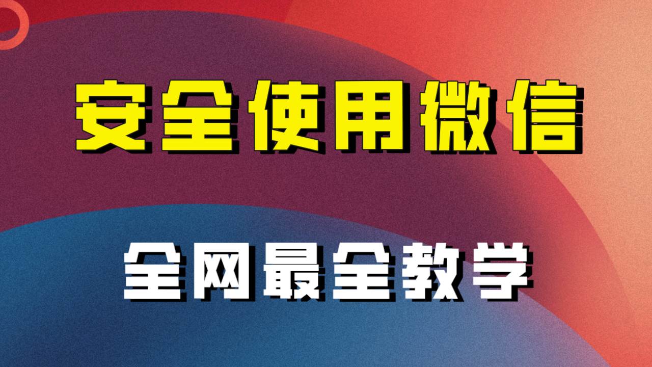 全网最全最细微信养号教程！！四海领钱-网创-知识付费-网创项目资源站-副业项目-创业项目-搞钱项目四海领钱