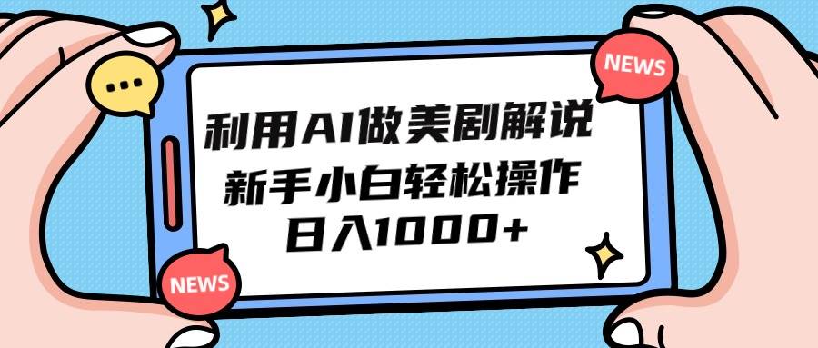 利用AI做美剧解说，新手小白也能操作，日入1000+四海领钱-网创-知识付费-网创项目资源站-副业项目-创业项目-搞钱项目四海领钱