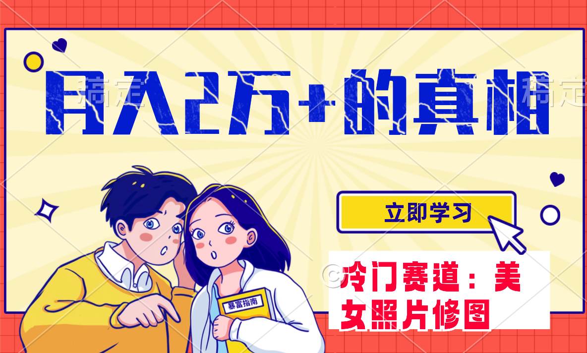 冷门蓝海赛道 靠美女照片掘金，一月两万+，0基础也能做四海领钱-网创-知识付费-网创项目资源站-副业项目-创业项目-搞钱项目四海领钱