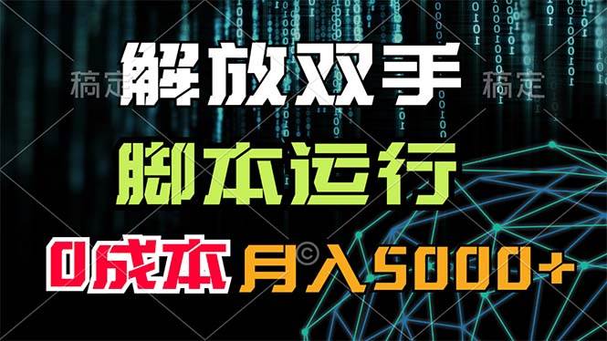 解放双手，脚本运行，0成本月入5000+四海领钱-网创-知识付费-网创项目资源站-副业项目-创业项目-搞钱项目四海领钱