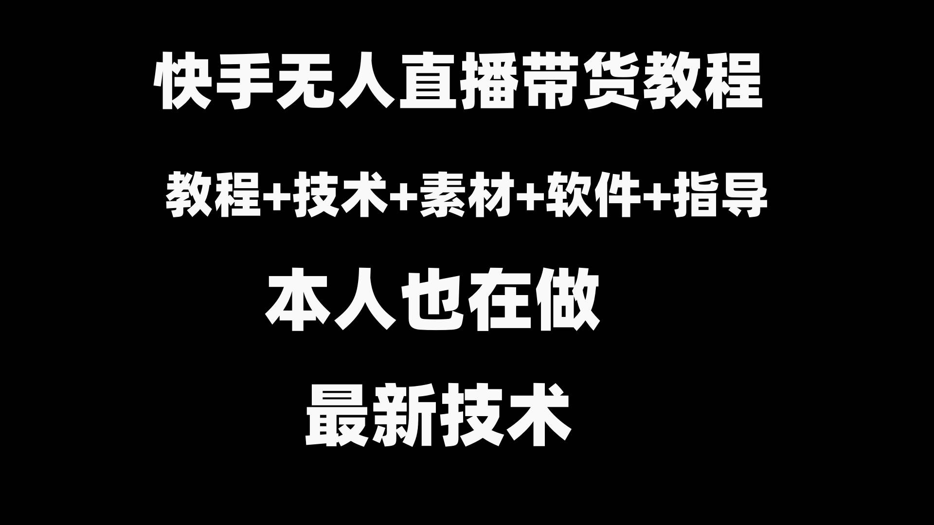 快手无人直播带货教程+素材+教程+软件四海领钱-网创-知识付费-网创项目资源站-副业项目-创业项目-搞钱项目四海领钱