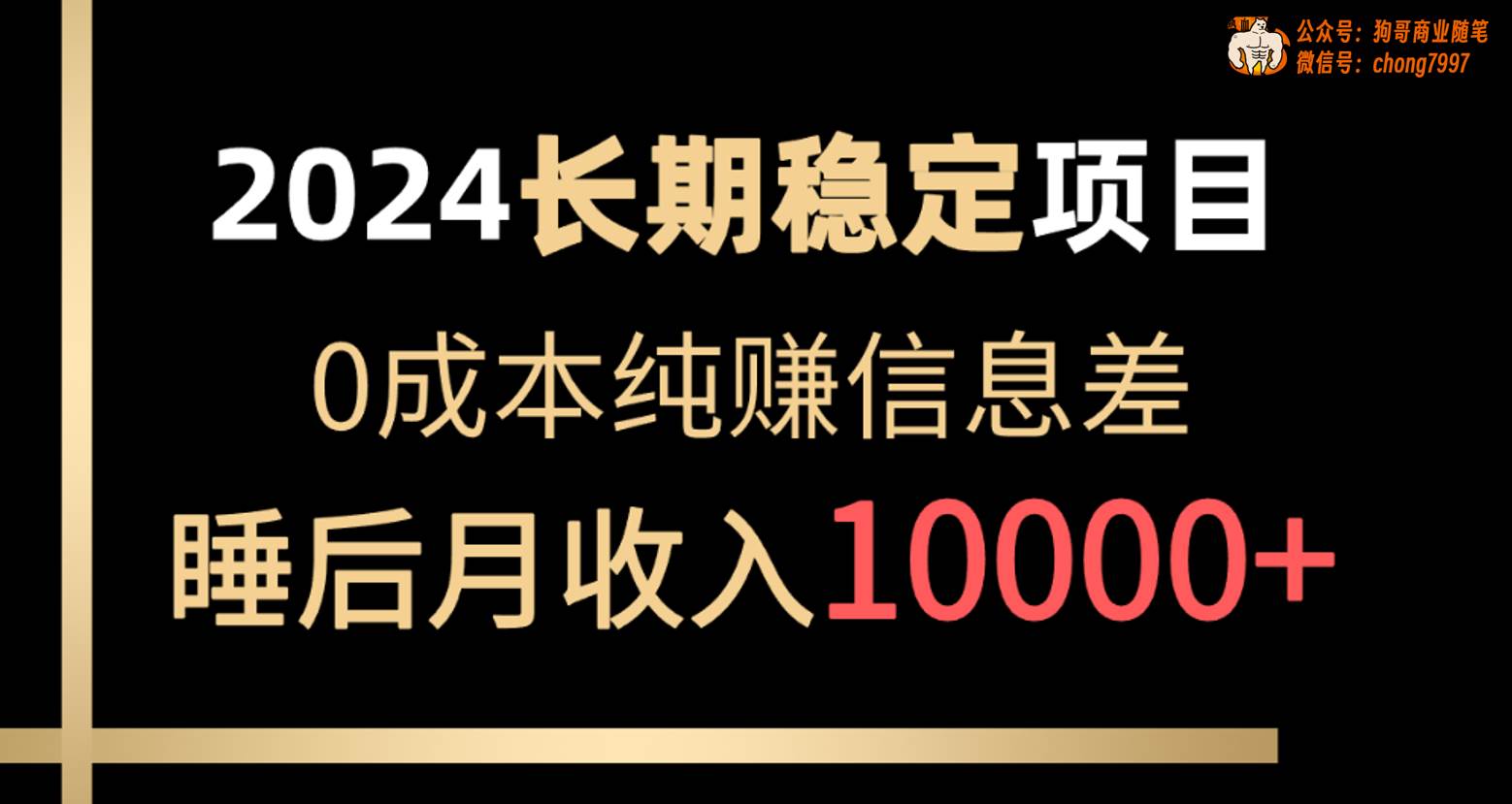 2024稳定项目 各大平台账号批发倒卖 0成本纯赚信息差 实现睡后月收入10000四海领钱-网创-知识付费-网创项目资源站-副业项目-创业项目-搞钱项目四海领钱
