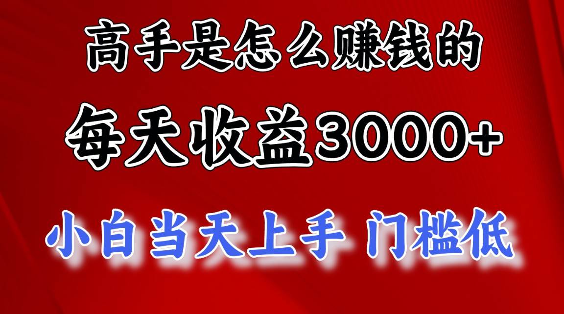 高手是怎么赚钱的，一天收益3000+ 这是穷人逆风翻盘的一个项目，非常…四海领钱-网创-知识付费-网创项目资源站-副业项目-创业项目-搞钱项目四海领钱