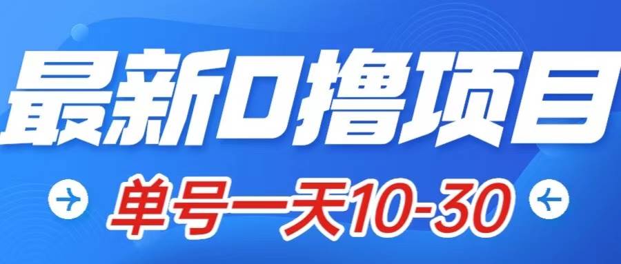 最新0撸小项目：星际公民，单账号一天10-30，可批量操作四海领钱-网创-知识付费-网创项目资源站-副业项目-创业项目-搞钱项目四海领钱