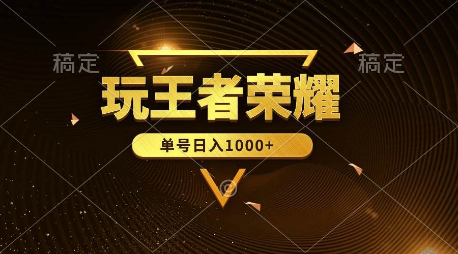 绝对蓝海，玩王者荣耀赚钱，单账号日入1000+，全民项目四海领钱-网创-知识付费-网创项目资源站-副业项目-创业项目-搞钱项目四海领钱